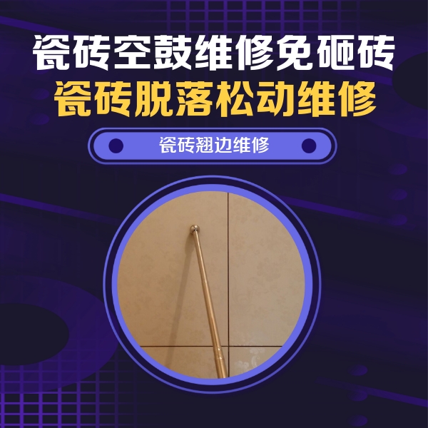 林口瓷砖空鼓维修公司分享瓷砖空鼓维修材料怎么选？不同场景选材攻略